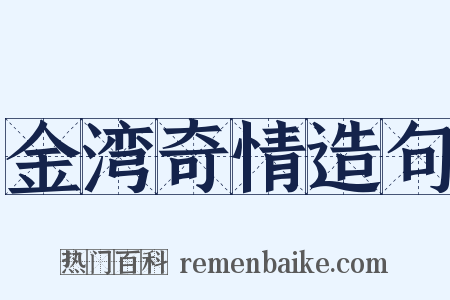 金湾奇情造句是什么意思的图片